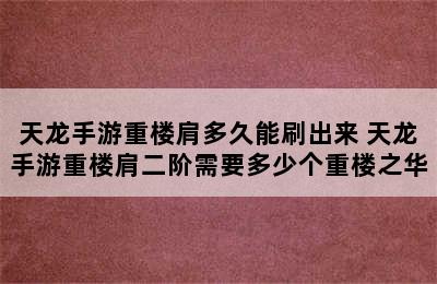 天龙手游重楼肩多久能刷出来 天龙手游重楼肩二阶需要多少个重楼之华